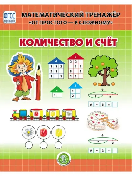 Школьная Книга КОЛИЧЕСТВО И СЧЕТ. Тренажер