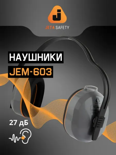 JETA SAFETY Наушники противошумные с подвижным оголовьем jem-603