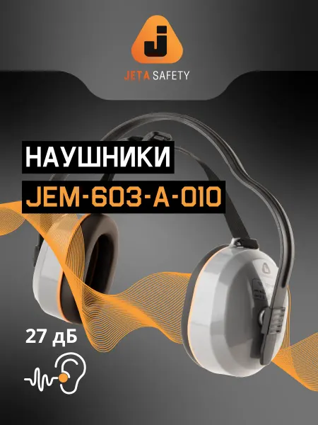 JETA SAFETY Наушники противошумные JEM-603 c ремешком