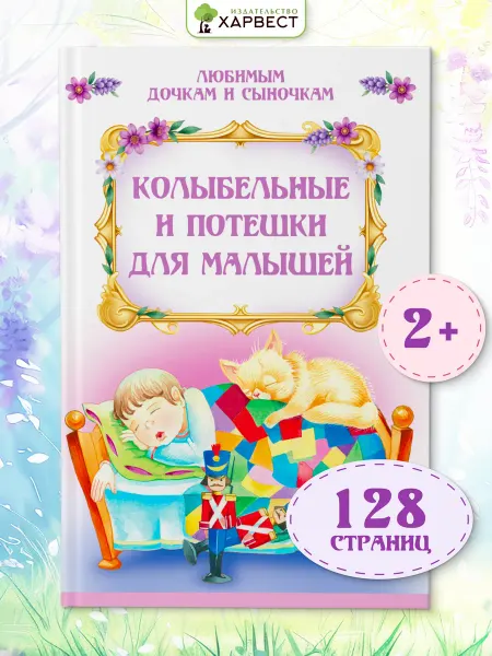 Харвест Книга для малышей Колыбельные и потешки