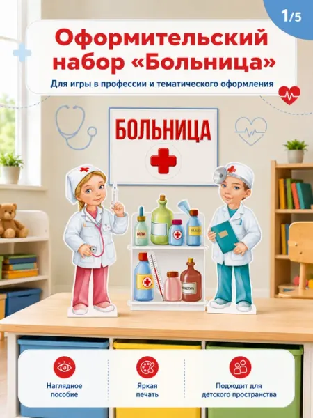 Плакат больница, профессия, для школы и детского сада, А4 ТМ Империя поздравлений