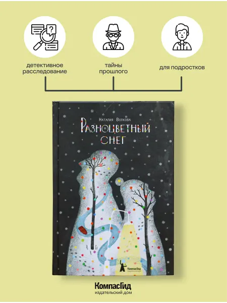 КомпасГид Разноцветный снег. Книга для подростков