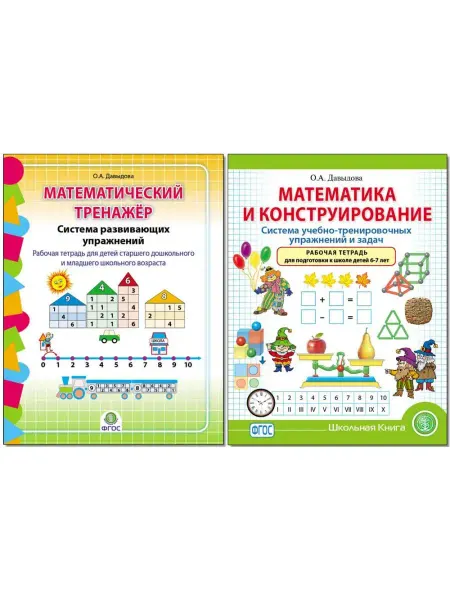 Школьная Книга Математический тренажёр. Конструирование