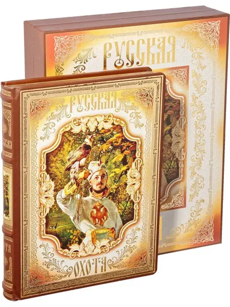 РООССА Русская охота. Книга в коробе