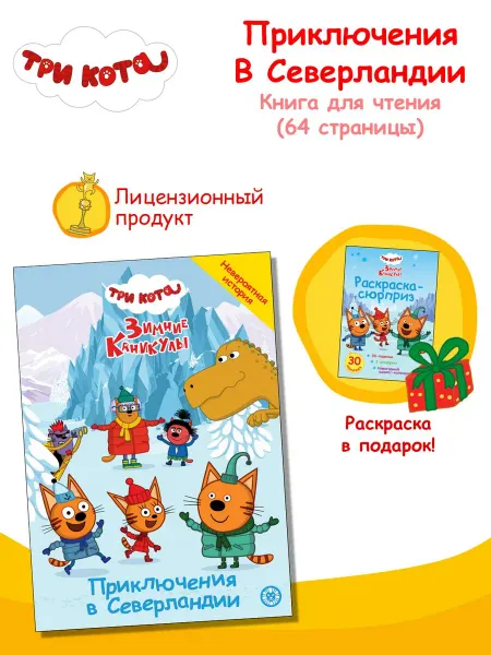 Три кота Книга Приключения в Северландии + подарок