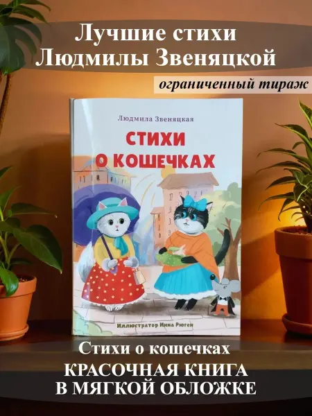 Книга "Стихи о кошечках" в мягкой обложке