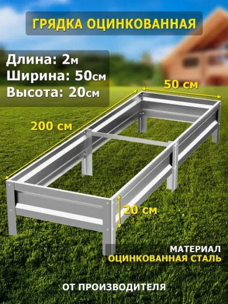 Грядка оцинкованная 2м, ширина 50см, высота 20см Грядки в Радость