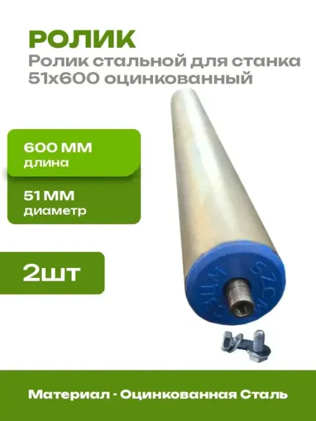 Ролик конвейерный оцинкованный 51x600 мм 2 шт для рольганга