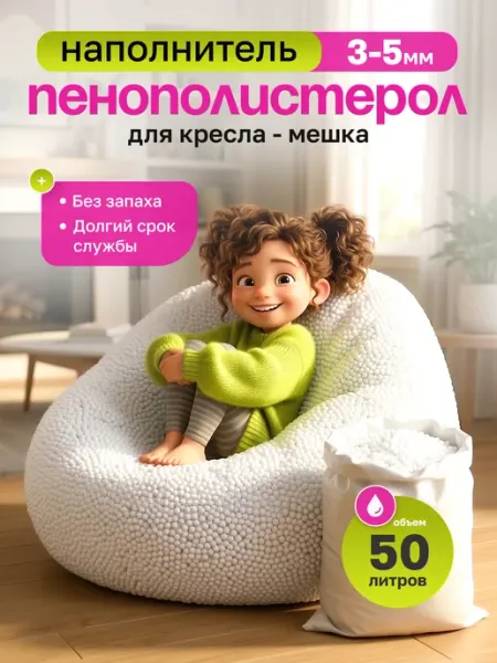 Jersi Наполнитель для кресла мешка 50л
