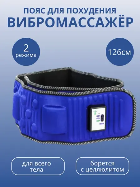 Массажный пояс для похудения, массажер антицеллюлитный sN@il