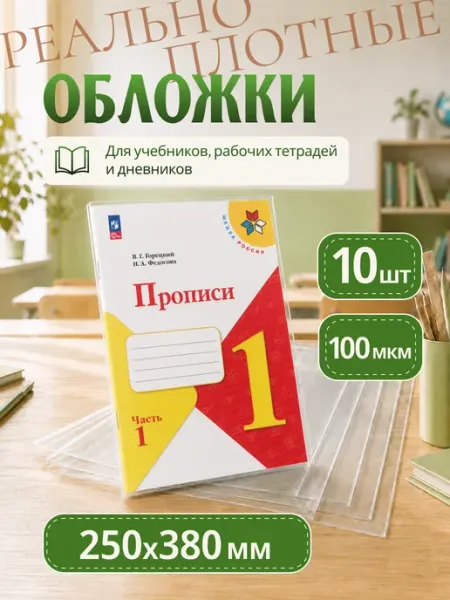 Обложка со скотчем ПЭ 250*380мм 100мкм для учебников 10 шт