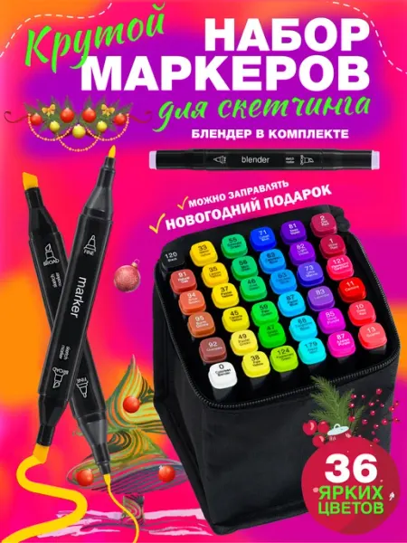 Маркеры для скетчинга набор 36 цветов, штук Markers Маркет