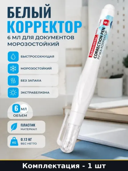 Ручка корректор с пластиковым наконечником 6 мл для текста