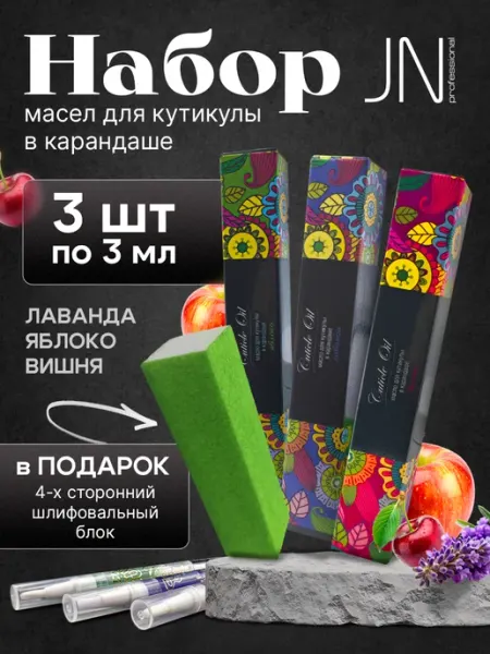 JessNail Масло для кутикулы и ногтей карандаш увлажняющий 3 шт