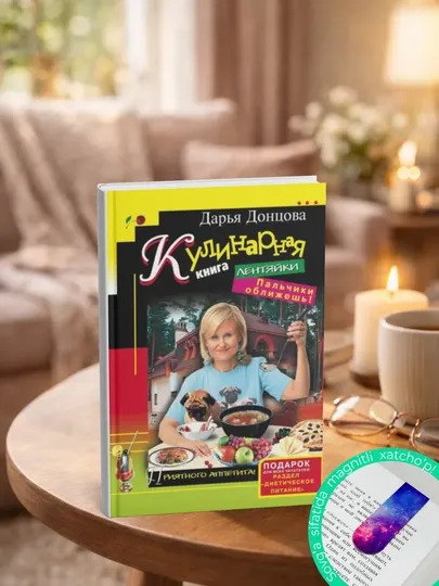 Кулинарная книга лентяйки. Пальчики оближешь!