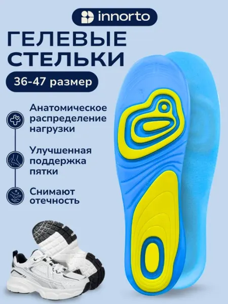 Стельки гелевые массажные 52118 INNORTO
