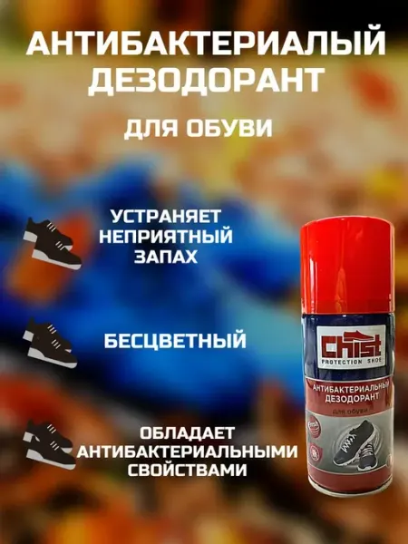 Антибактериальный Дезодорант для Обуви, 150 мл CHIST PRO