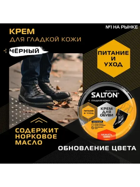 Крем для обуви черный Salton