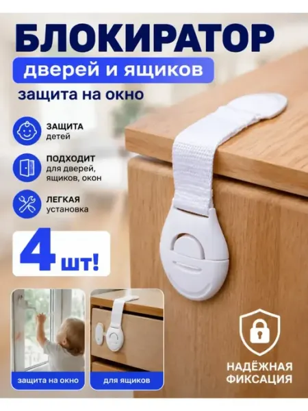 4шт! Блокиратор дверей и ящиков, защита на окно, детский