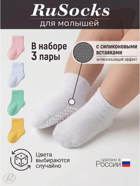 Носки детские хлопковые набор 3 пары с тормозами RuSocks