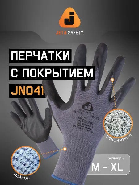 JETA SAFETY Перчатки с пенонитриловым покрытием JN041
