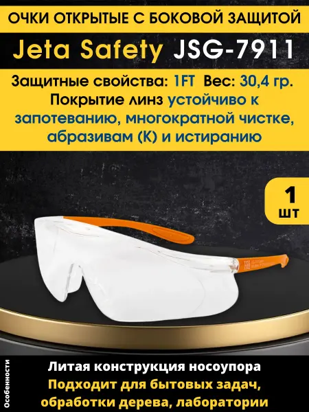 СпецСнаб Очки Jeta Safety JSG7911 панорамные с боковой защитой