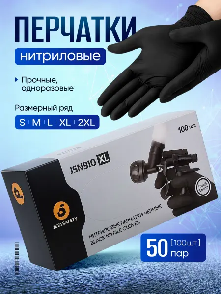 JETA SAFETY Износостойкие нитриловые перчатки JSN9, 100 штук