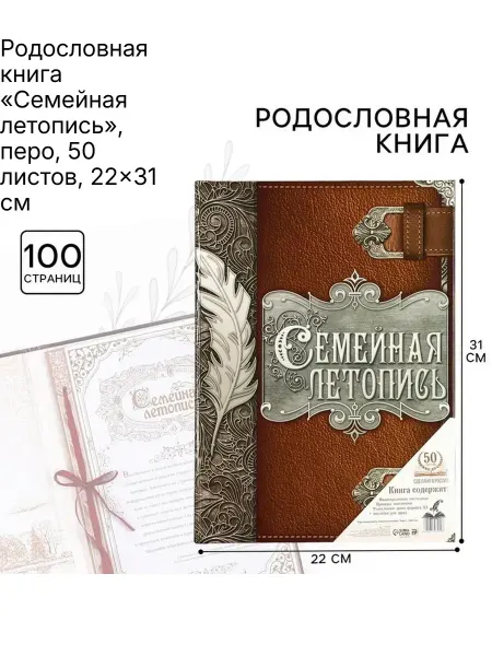 Родословная книга «Семейная летопись» с пером