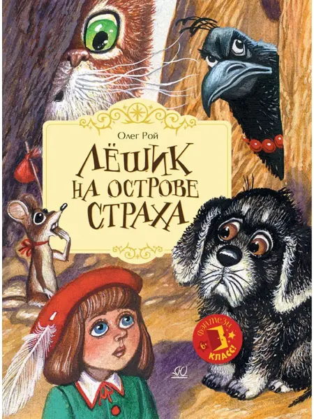 Детская и юношеская книга Лёшик на Острове Страха