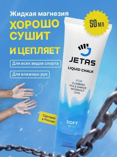 Jetas Магнезия жидкая спортивная Soft