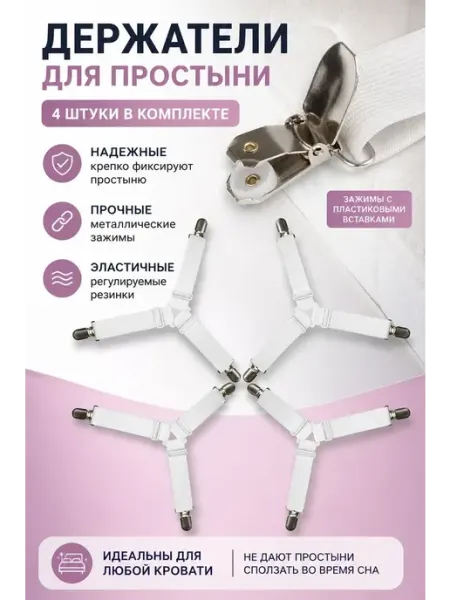 Держатели для простыни на кровать