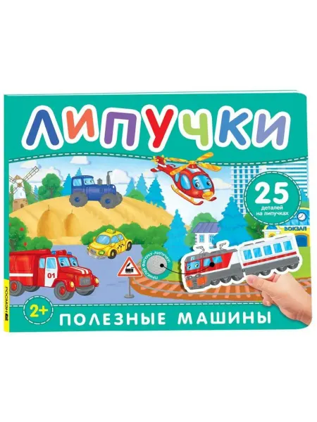 РОСМЭН Полезные машины. Книга с липучками