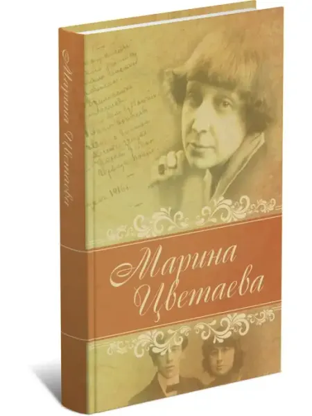 Харвест Книга Лирика. Марина Цветаева. Поэзия