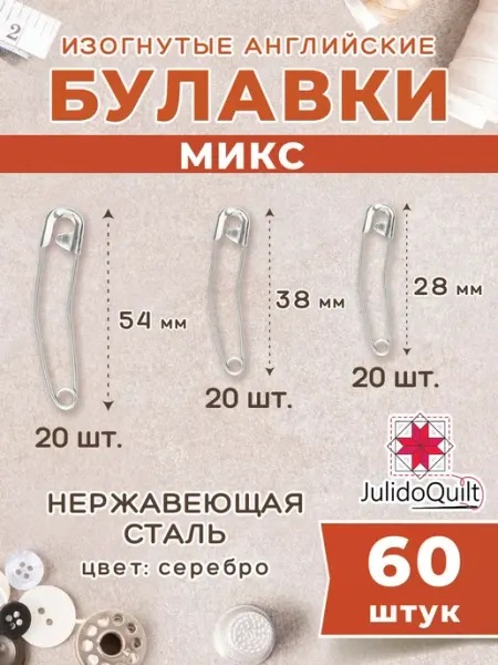 Булавки английские изогнутые Julidoquilt комплект 60 штук