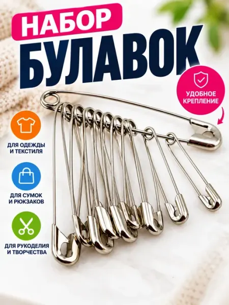Булавки английские для шитья и рукоделия WWWHZA