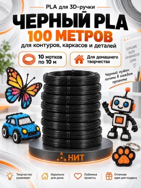 Пластик для 3д ручки pla черный стержни 3d набор 100 м НИТ
