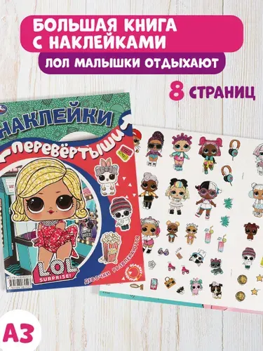 Книга для Малышей с наклейками Лол Умка