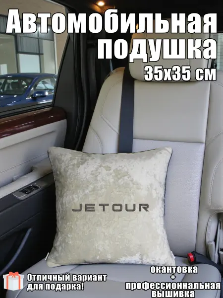 ТриБе Автомобильная подушка "Jetour"