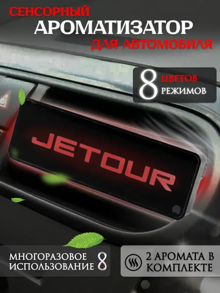 Jetour Ароматизатор автомобильный с эмблемой