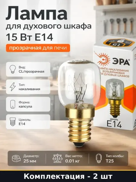 Лампа T25 E14 15Вт 220В для духового шкафа прозрачная 2 шт