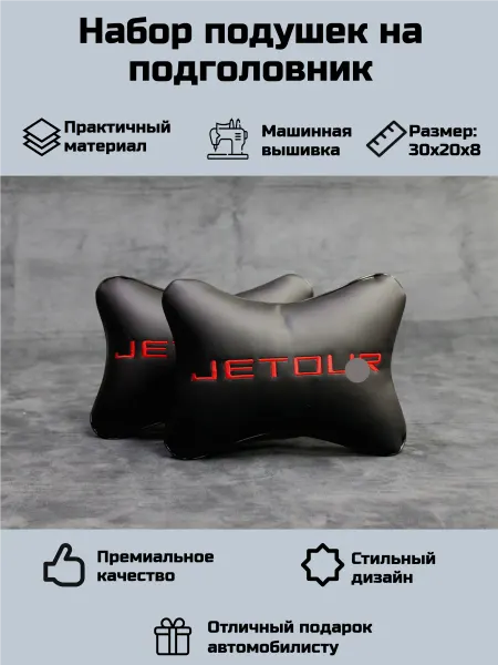 Набор автомобильных подушек для Джетур (Jetour)