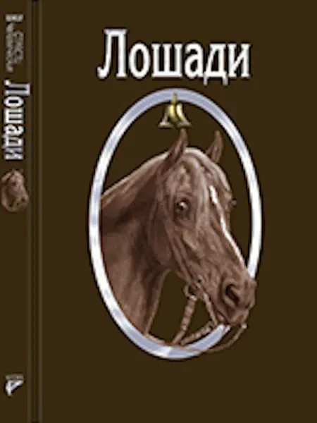 Спорт Книга Страсти человеческие. Лошади