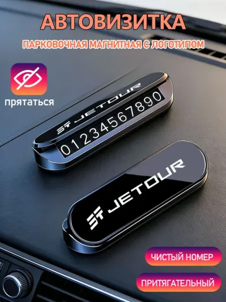 Номер телефона визитная карточка JETOUR