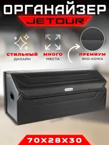 Органайзер в багажник для автомобиля Jetour / Сумка саквояж в машину для Джетур