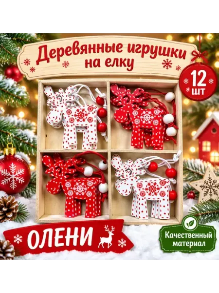 Деревянные игрушки на елку олени 12 шт, новогодние украшение МАК-МАР
