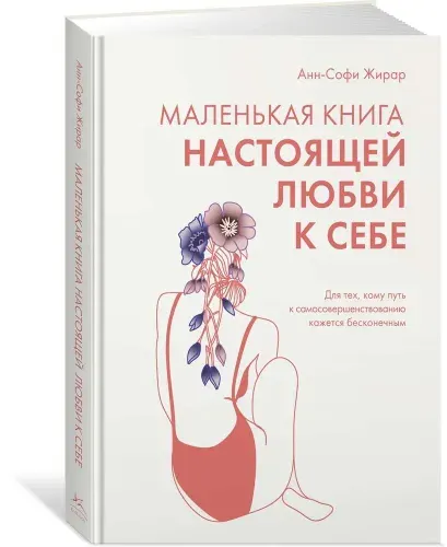 Маленькая книга настоящей любви к себе.