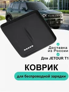 Защитный коврик чехол накладка для беспроводной зарядки в Jetour T1