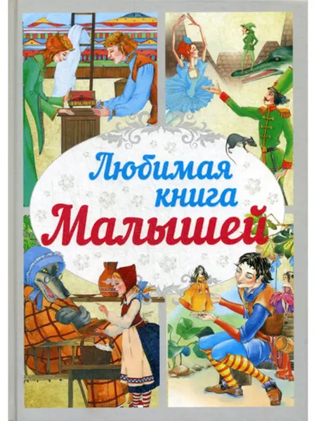 Харвест Любимая книга малышей сказка