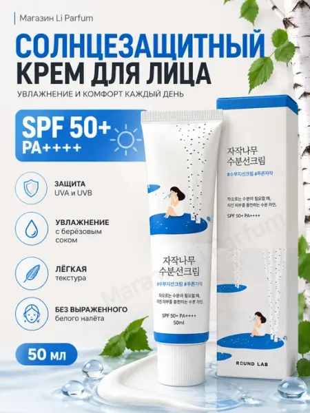 Солнцезащитный крем СПФ 50 для лица ROUND LAB Birch Juice 50… Round Lab_Корея