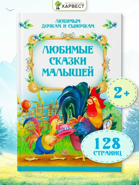 Харвест Детская книга Любимые сказки для малышей
